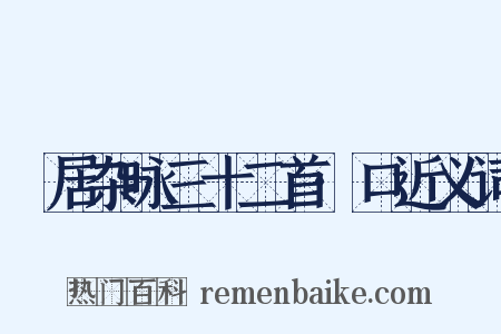 閒居杂咏三十二首·口近义词是什么意思的图片